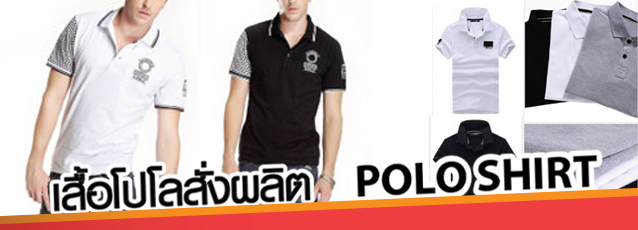 เสื้อโปโลสั่งผลิต